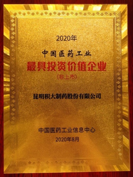 荣登“2020中国医药工业最具投资价值企业”榜单！